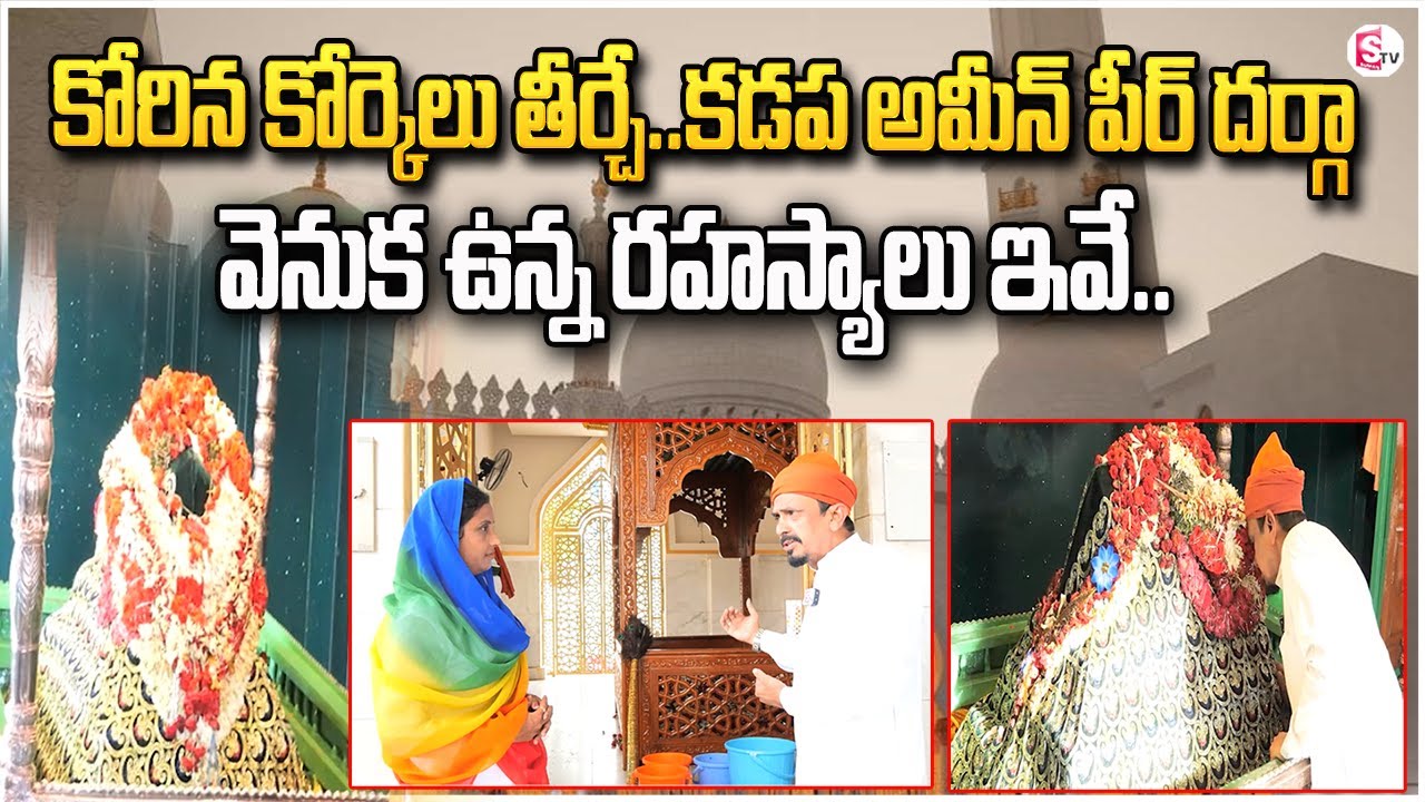 Kadapa Ameen Peer Dargah History | కడప అమీన్ పీర్ దర్గా గురించి తెలియని రహస్యాలు ఇవే @sumantvkadapa