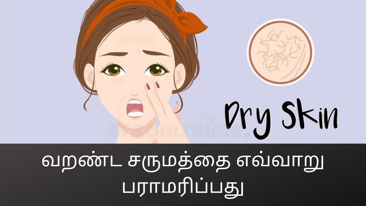 வறண்ட சருமத்தை எவ்வாறு பராமரிப்பது # 180 (How to take care of _Dry Skin)_C.K.Nandagopalan