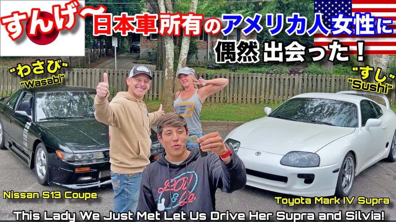 息子に会いに行ったら日本車多数所有のアメリカ人おばさんに偶然出会った！卒業祝いにシルビアかスープラの試乗ゲット？！ We Met a Lady With a S13 and  Supra!