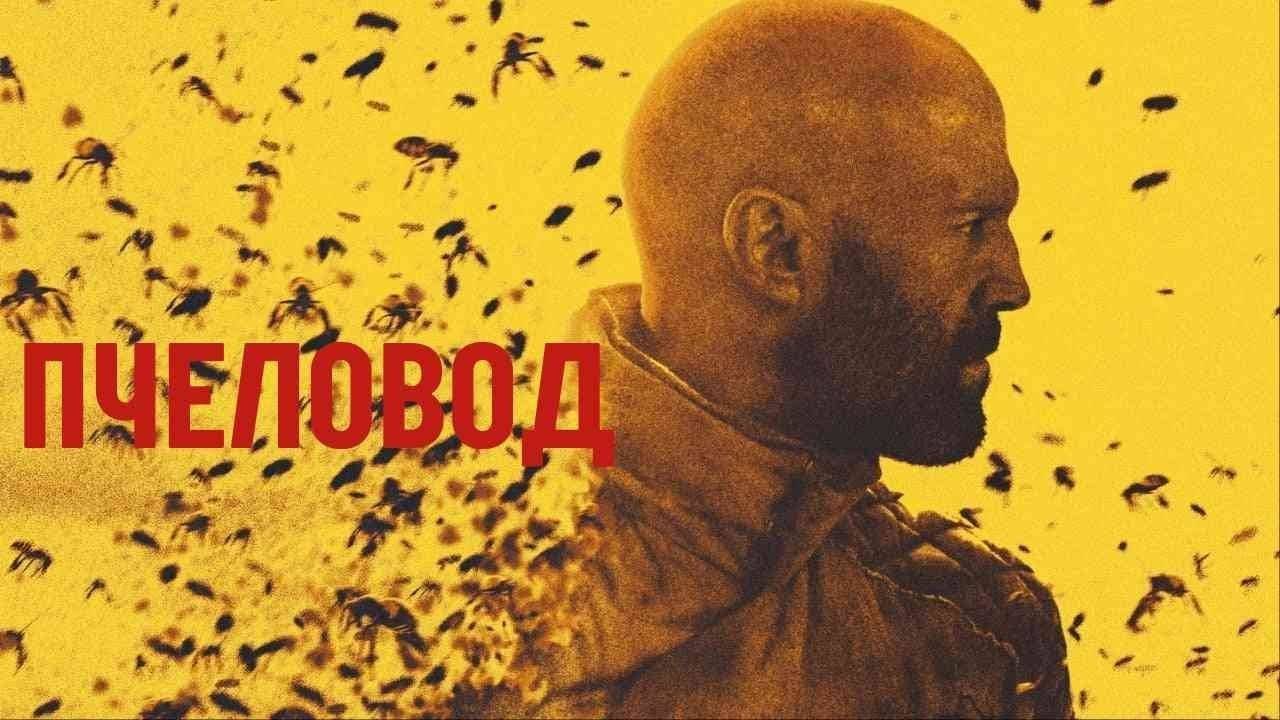 Боевик ПЧЕЛОВОД! фильм (2025) Премьера с Джейсоном Стэйтемом в главной роли