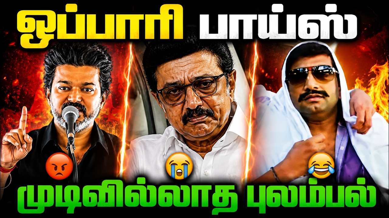 😂 கதறிக்கிட்டே இருக்காங்க... | DMK Troll
