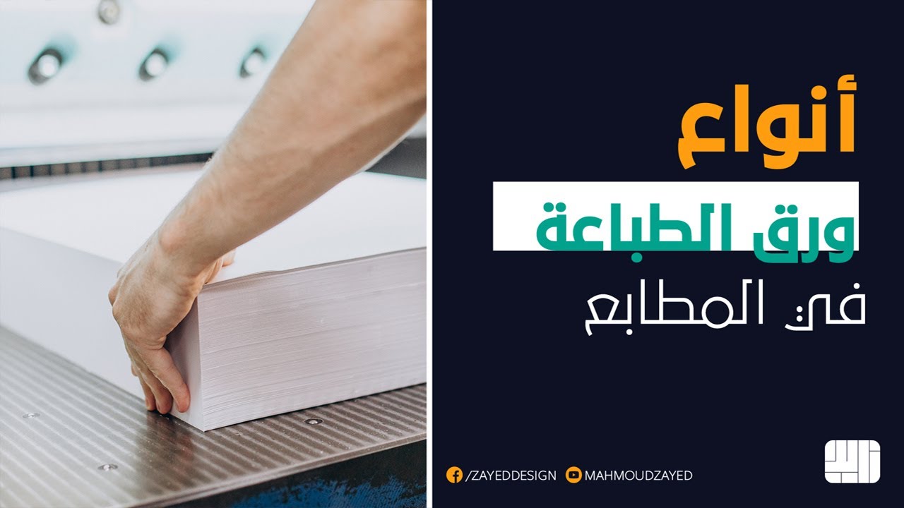 1-انواع الورق المستخدم في الطباعة