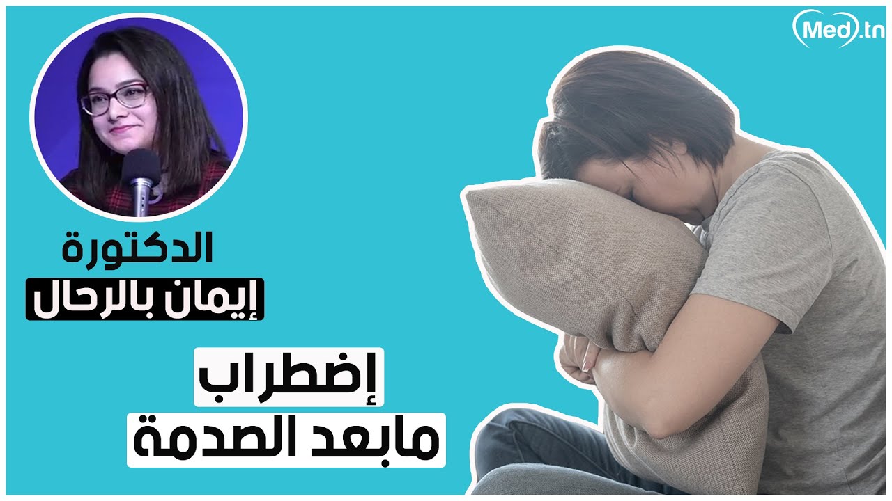 إضطراب مابعد الصدمة | الدكتورة إيمان بالرحال
