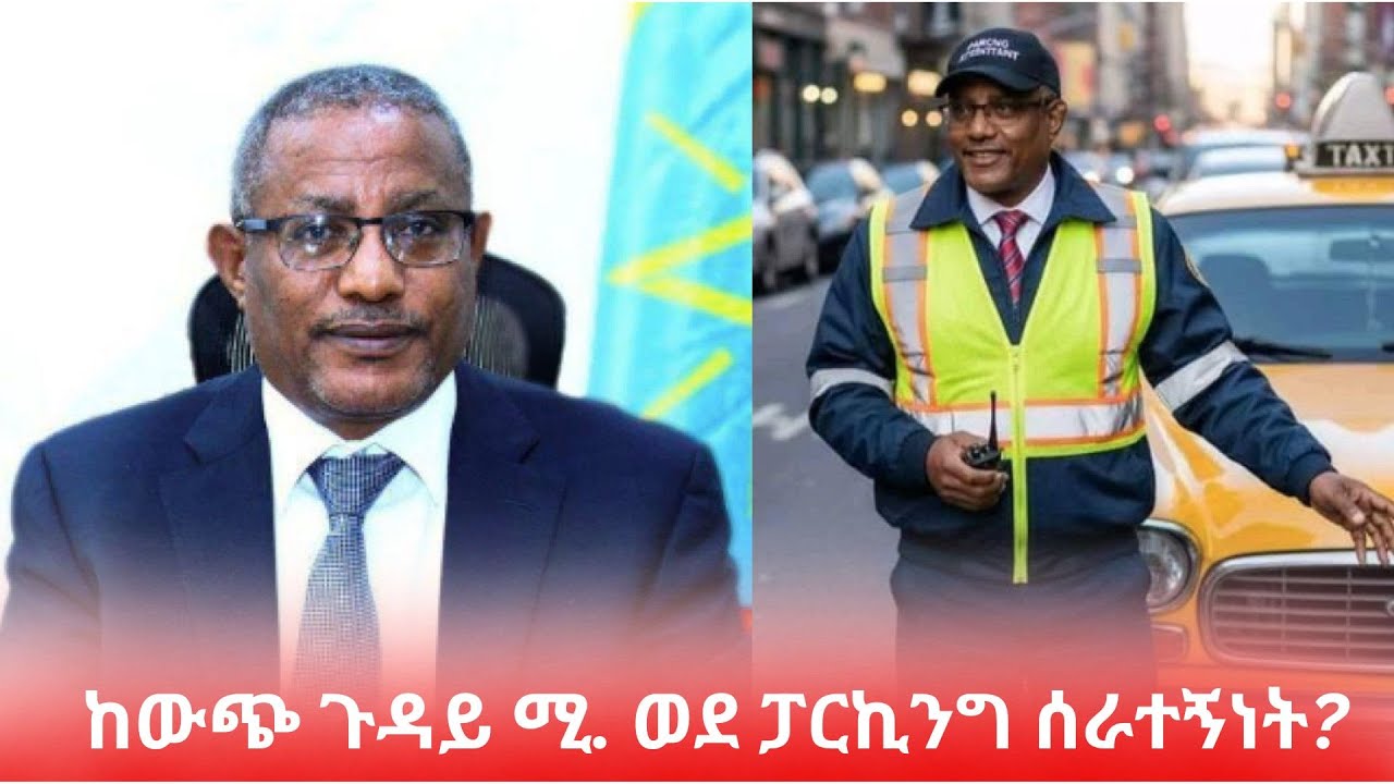 አቶ Gedu Andargachew ፓርኪንግ እየሰሩ ነው?