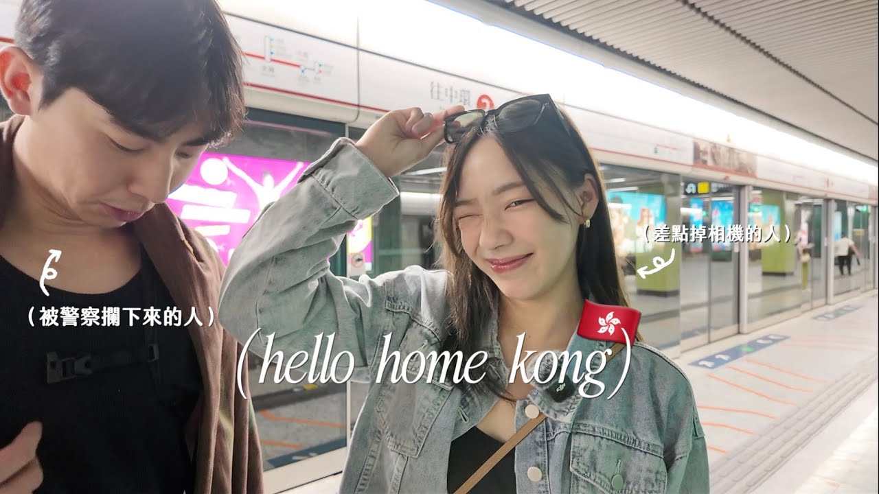 VLOG🇭🇰 | 帶未婚夫回港小日記📝 在地鐵站被警察攔下來?!/無預警被小妹妹弄哭的ian🥺/糊塗蛋又差點掉相機📸 /第一次以創作者身份回香港工作😌/努力練習廣東話的四天🗣️