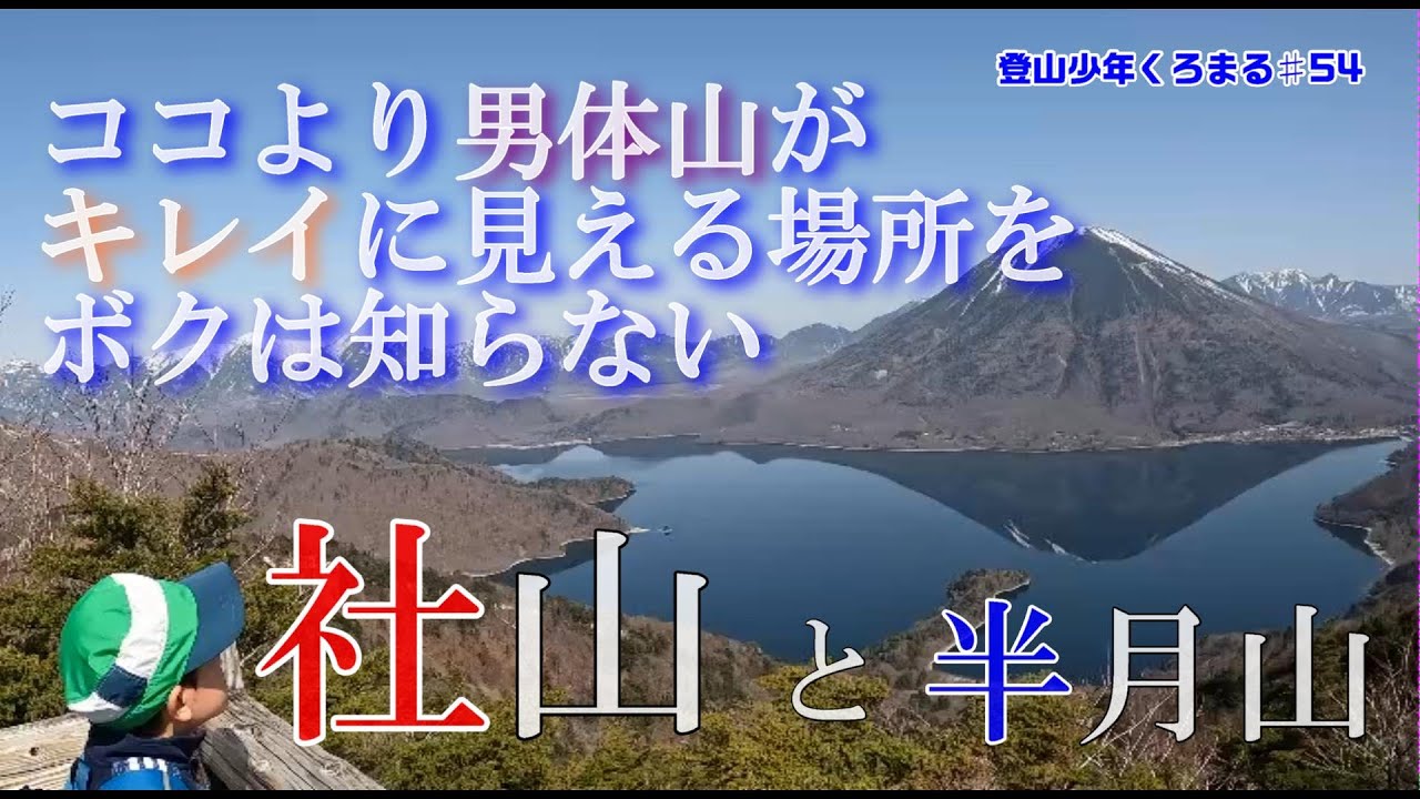 【登山】ココより男体山がきれいに見える場所をボクは知らない【栃木百名山：社山＆半月山】