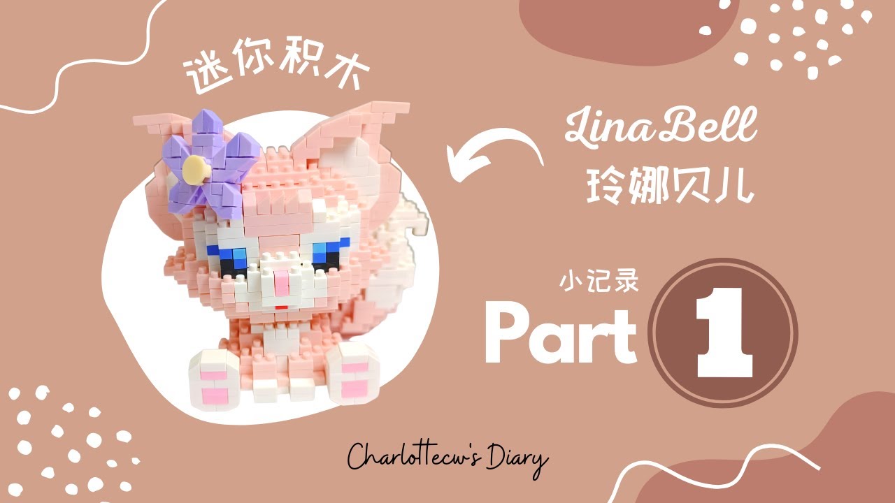 Lego LinaBell PART 1 | 玲娜贝儿迷你积木 做错N次 纯属记录 不是教学！！！