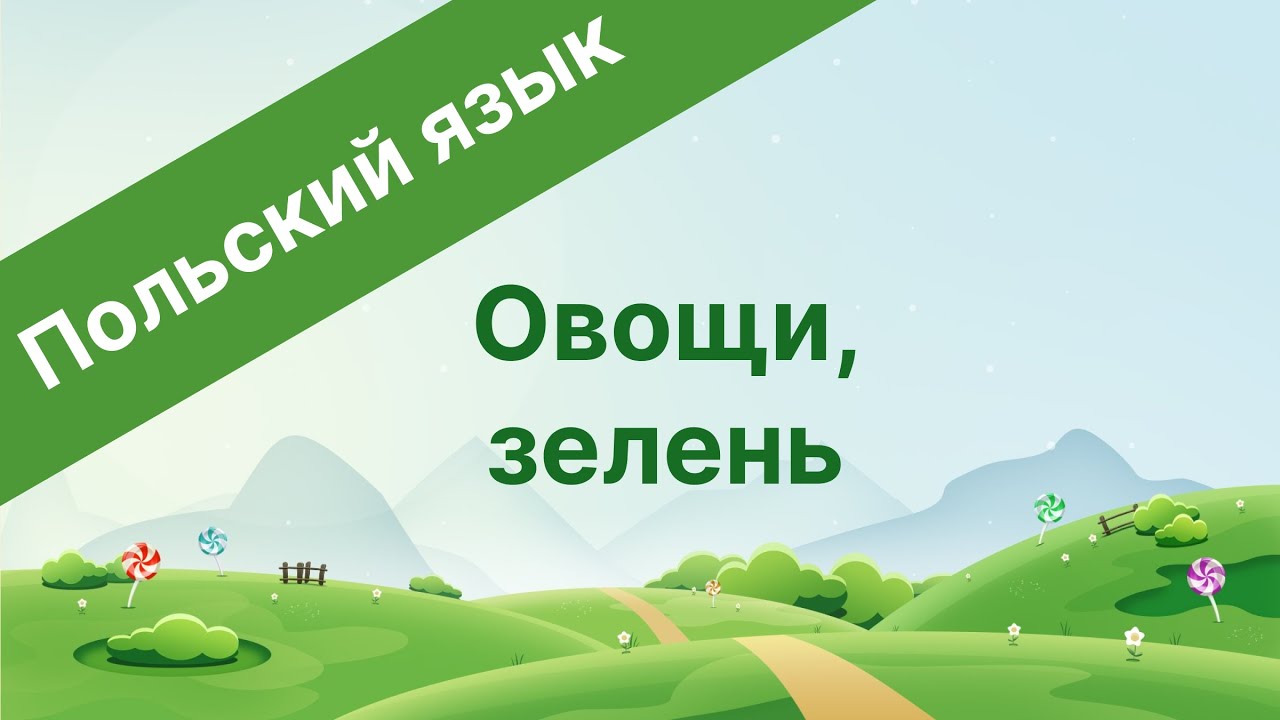 Польский язык. Овощи, зелень