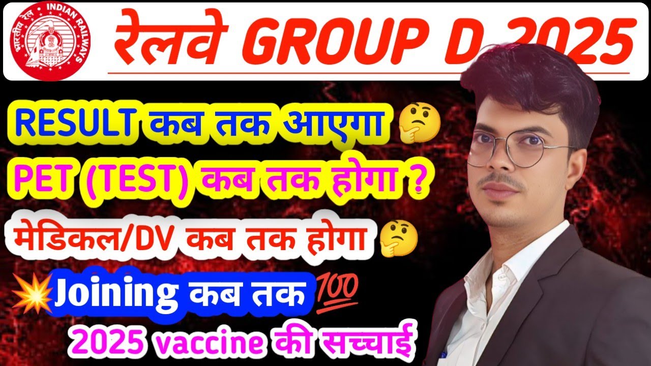 रेलवे Group D 2025 🔥 RESULT कब आएगा❓| PET–Medical–Joining पूरी टाइमलाइन!😱 