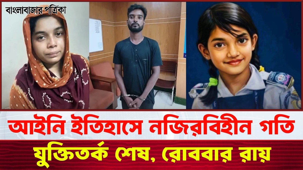 অভিযোগ গঠনের মাত্র ৩ দিন পর রায় | Ramisha Update | #JusticeForRamisa  #DhakaCourtVerdict
