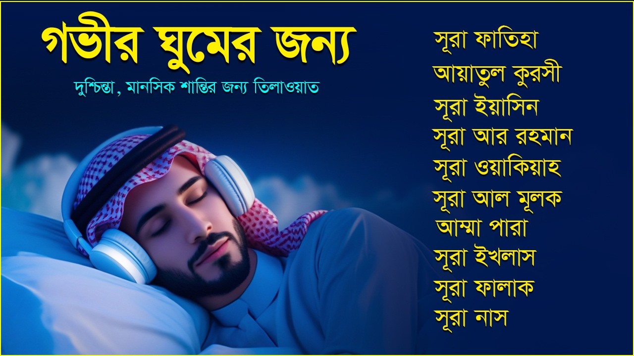 প্রশান্তিময় ঘুমের জন্য তিলাওয়াত - সূরা ফাতিহা, আয়াতুল কুরসি, সূরা ইয়াসিন, রহমান, ওয়াকিয়া, ৩০ পারা