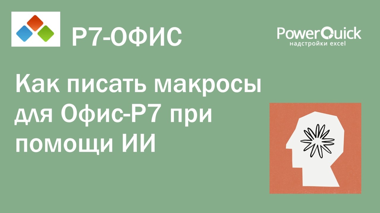 Макросы в Офис-Р7 с помощью ИИ - возможно!