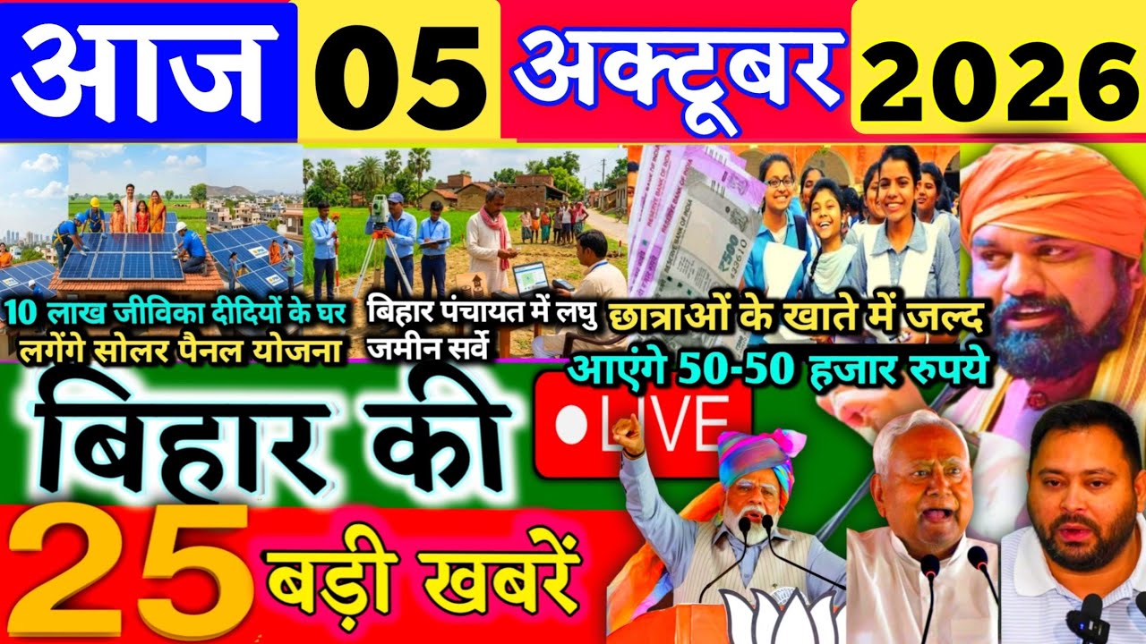 05 October 2026 | Bihar Breaking News | bihar Latest News | Samrat News| Modi,Bihar Breaking News