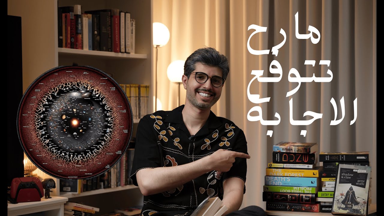 ليش أقرأ كتب خيال علمي؟