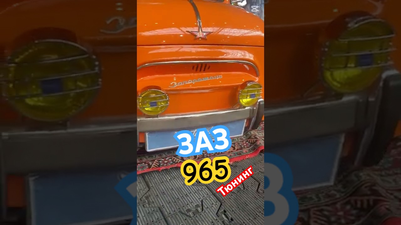 ЗАЗ-965: ХХl век представляет 🚙🚕