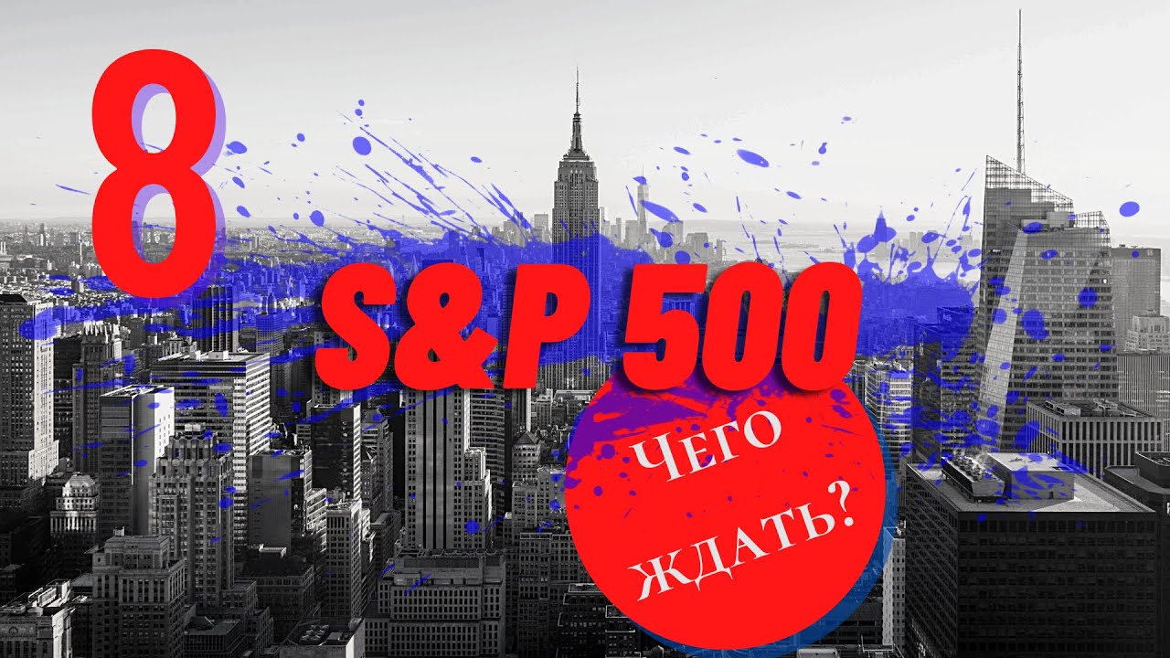 Анализ и прогноз S&P500 / Макроэкономический анализ США / Межрыночные связи / NASDAQ