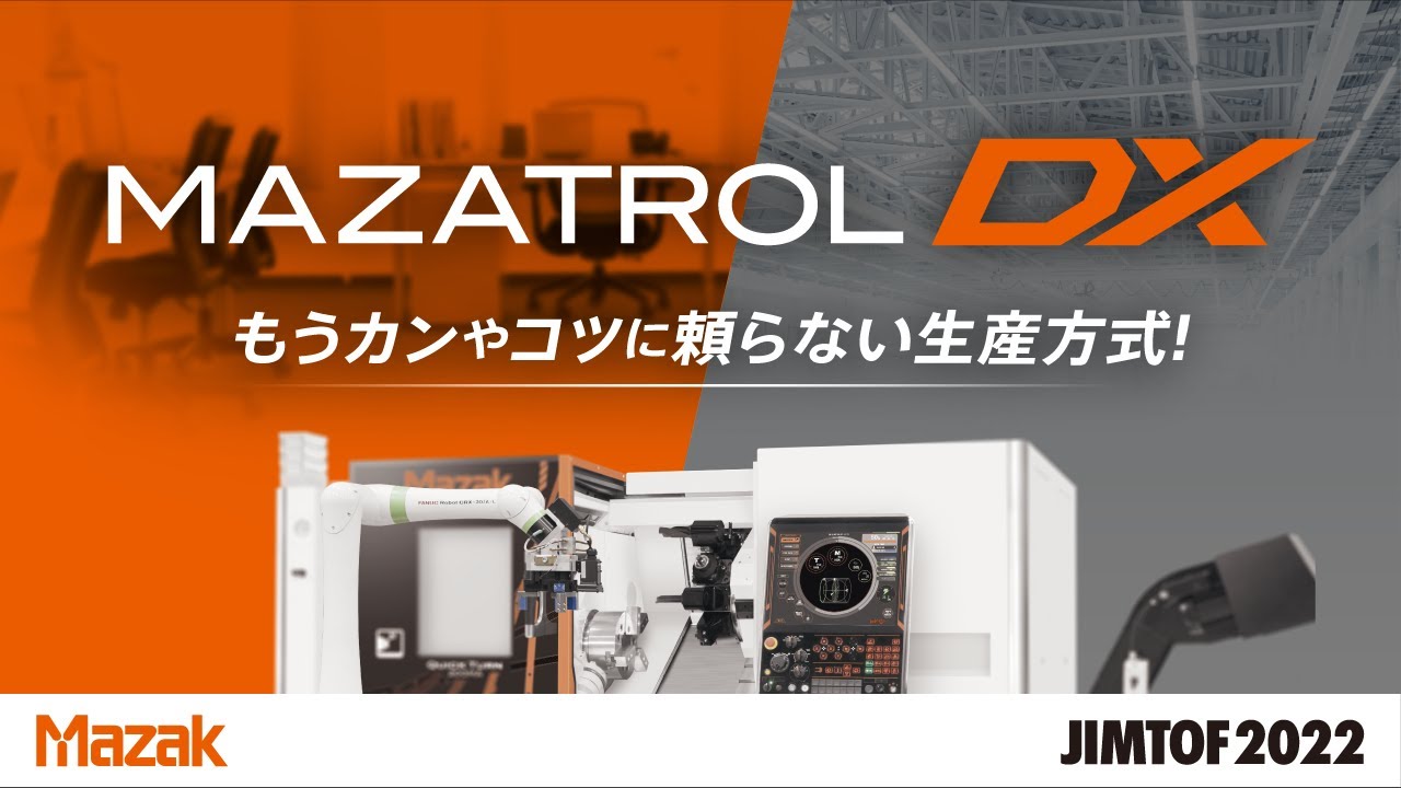 【JIMTOF2022】新発表!MAZATROL DXで達成する工場の自動化・効率化!【機能紹介】
