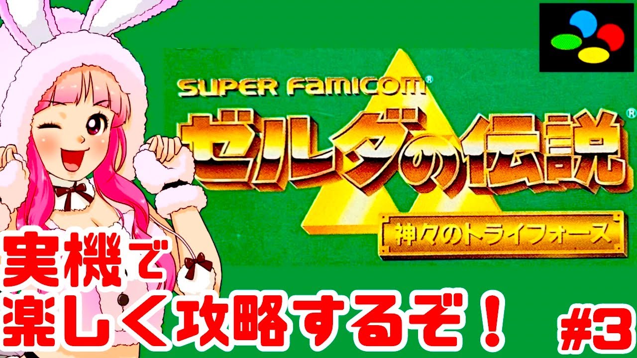 【初見】スーファミ実機でゼルダの伝説 神々のトライフォースを全力で楽しむ！女性実況 攻略ライブ配信Part3任天堂の名作アクションアドベンチャーThe Legend of Zelda【レトロゲーム】
