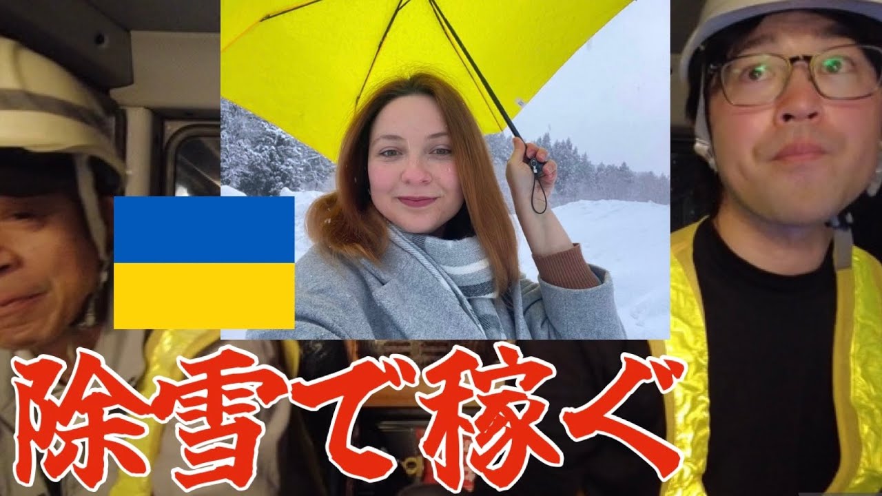 ウクライナ人の妻を養うために必死で除雪車で働きます