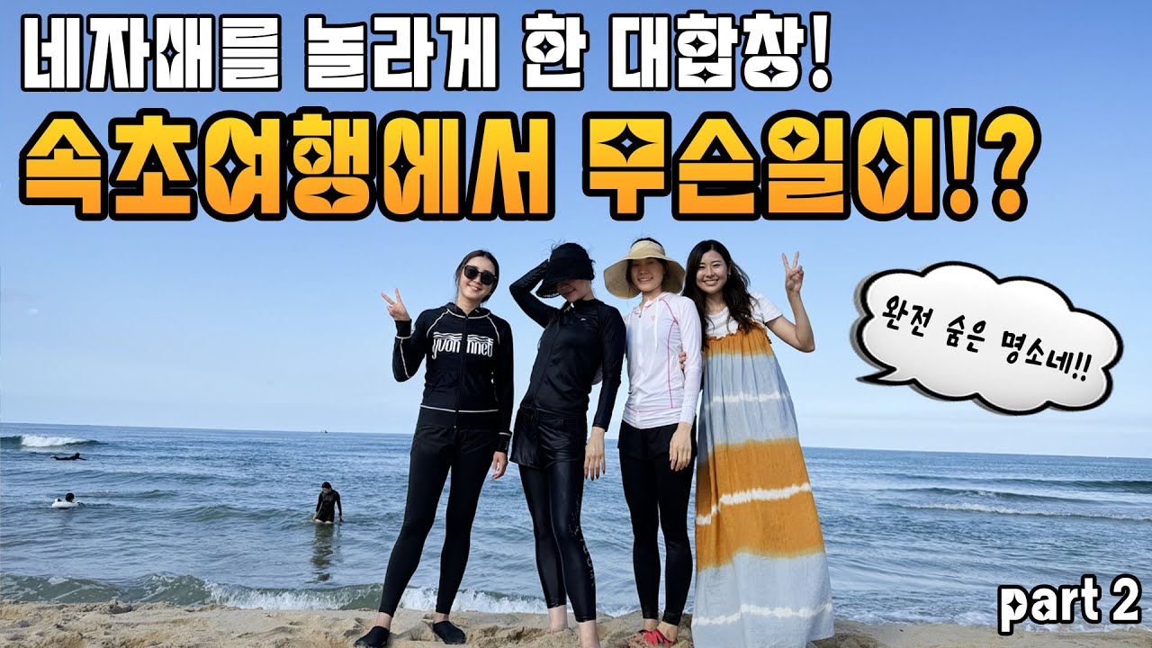 네자매가 추천하는 전복죽/ 한국의 정을 느꼈던 강원도 속초 여행/ 4人姉妹がお勧めするアワビ粥/ 韓国の情を感じた江原道の束草旅行