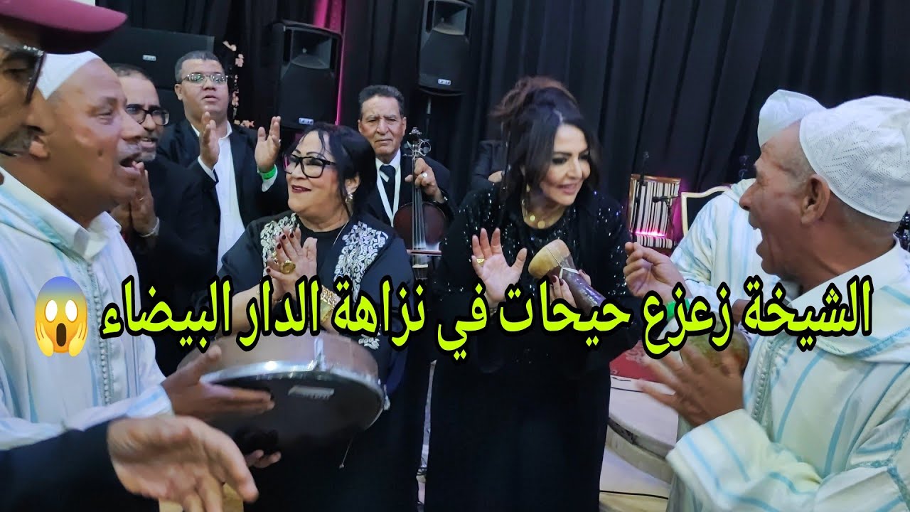 الشيخة زعزع زعزعت القاعة مع مجموعة أولاد الحوز كلشي ناض يشطح معاهم نزاهة قناة الفن الراقي جديد2025✅💥