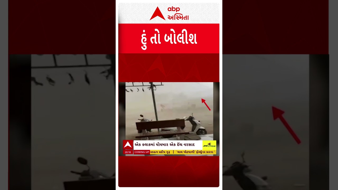 Hun To Bolish | જામનગરમાં ભારે પવન ફૂંકાયો, વીજપોલ થયો ધરાશાયી | ABP Asmita