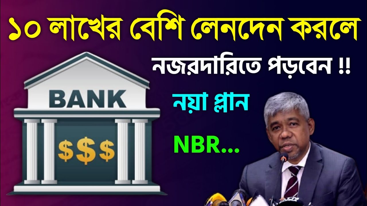 If you make transactions exceeding 1 million, you will be under the surveillance of NBR! If you do not file a return, you will be investigated Bank Account Tax NBR