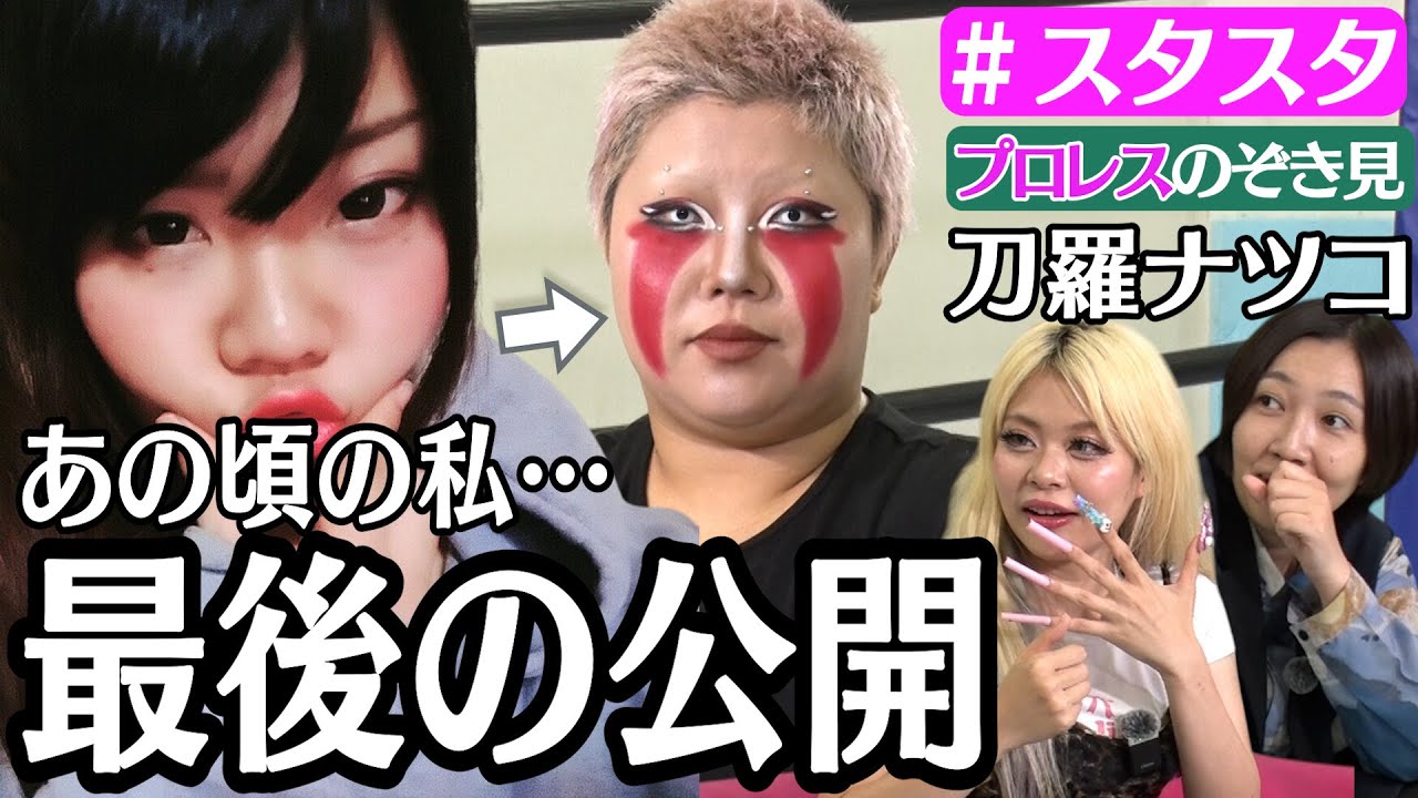 【💜スタスタ15💜】刀羅ナツコの極悪プロレス★裏話から恋バナまでノーNG【エルフ×STARDOM】