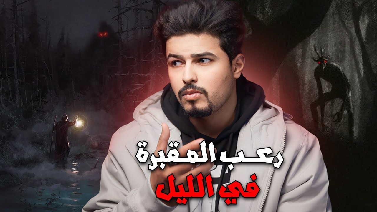 قصة شاب زار مقبرة اهله ليلاً وتفاجئ بما يحدث !!