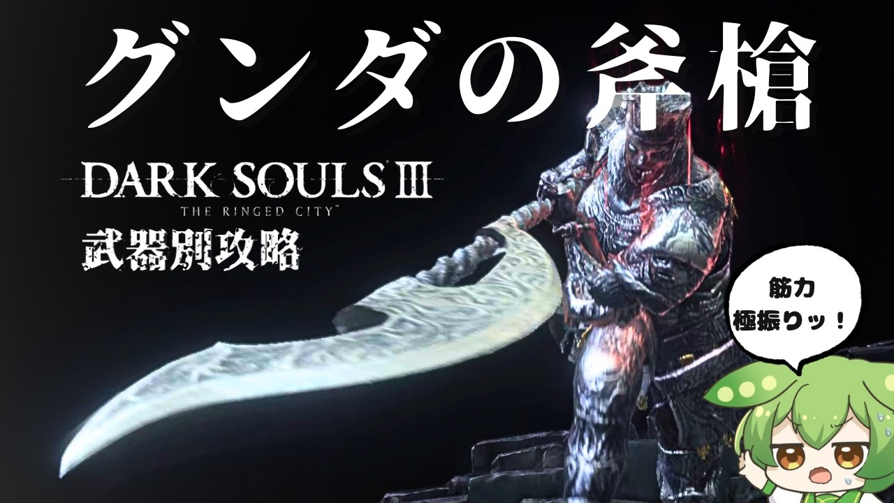 【DARKSOULSⅢ】【脳筋ビルド】グンダの斧槍で、英雄譚を紡ぐのだッ！！【ずんだもん】