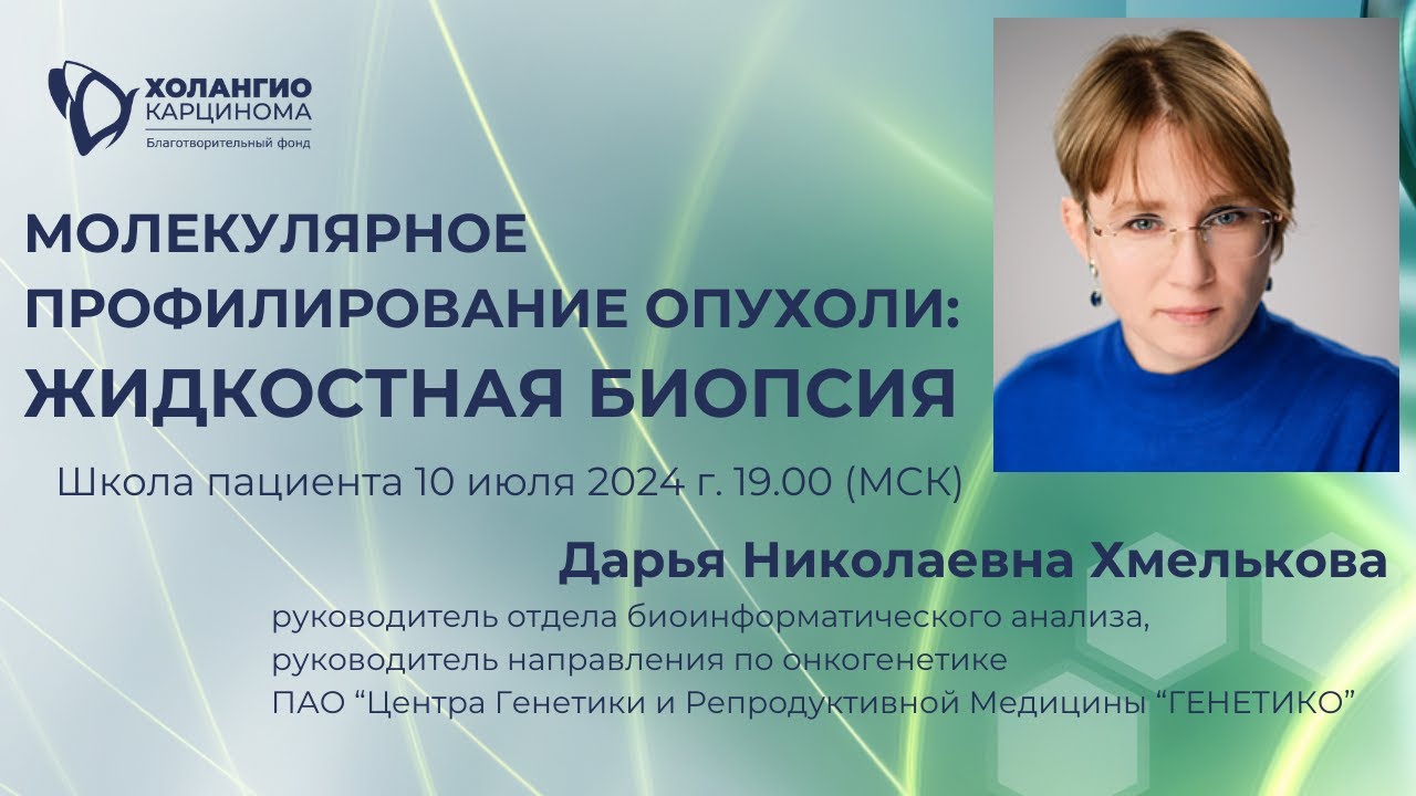 МОЛЕКУЛЯРНОЕ ПРОФИЛИРОВАНИЕ ОПУХОЛИ: ЖИДКОСТНАЯ БИОПСИЯ // ВЕБИНАР // ФОНД 