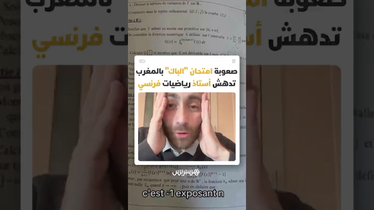 امتحانات الباكالوريا المغربية تربك أستاذا فرنسيا وتكشف مستوى علمي يثير الإعجاب