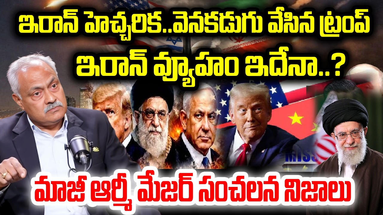 ఇరాన్ హెచ్చరిక..వెనకడుగు వేసిన ట్రంప్..Major General (Retd) Ravi Ravada About Iran & Israel