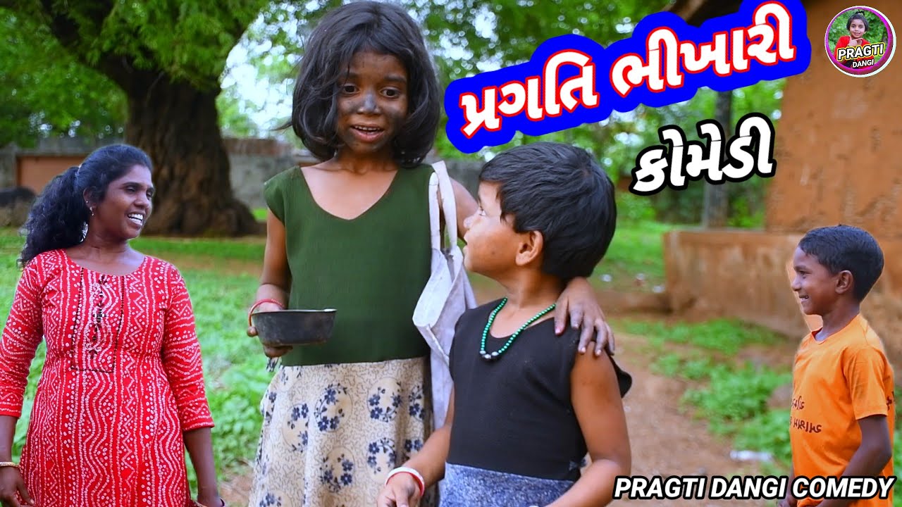 પ્રગતિ ભિખારી 🤣(ફૂલ કૉમેડી ) Pragti Bhikhari Pragti dangi comedy Rt dangi comedy