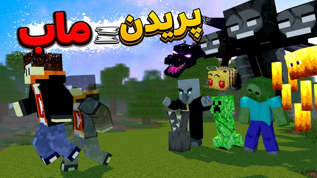 ماینکرفت ولی هربار بپریم ماب رندوم اسپاون میشه!!