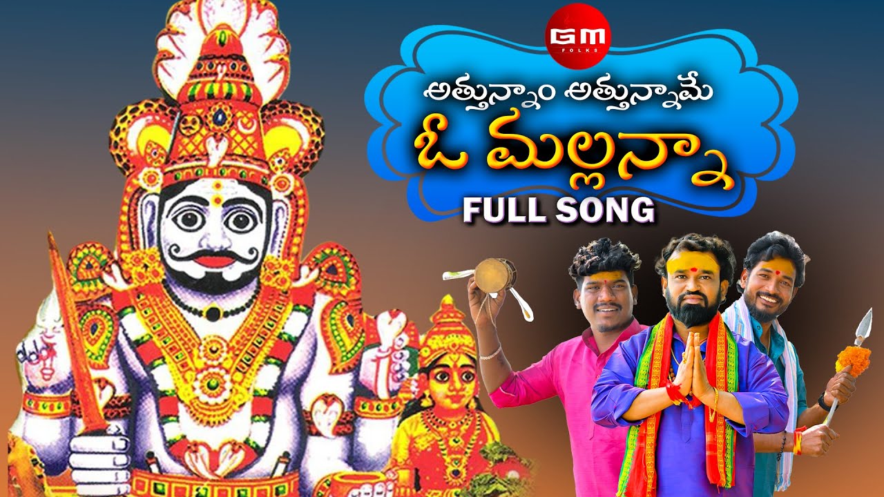 ATTUNNAM ATTUNNAME O MALLANNA FULL SONG | KOMURAVELLI MALLANNA SONGS 2022 |SUMAN BADANAKAL |GM FOLKS