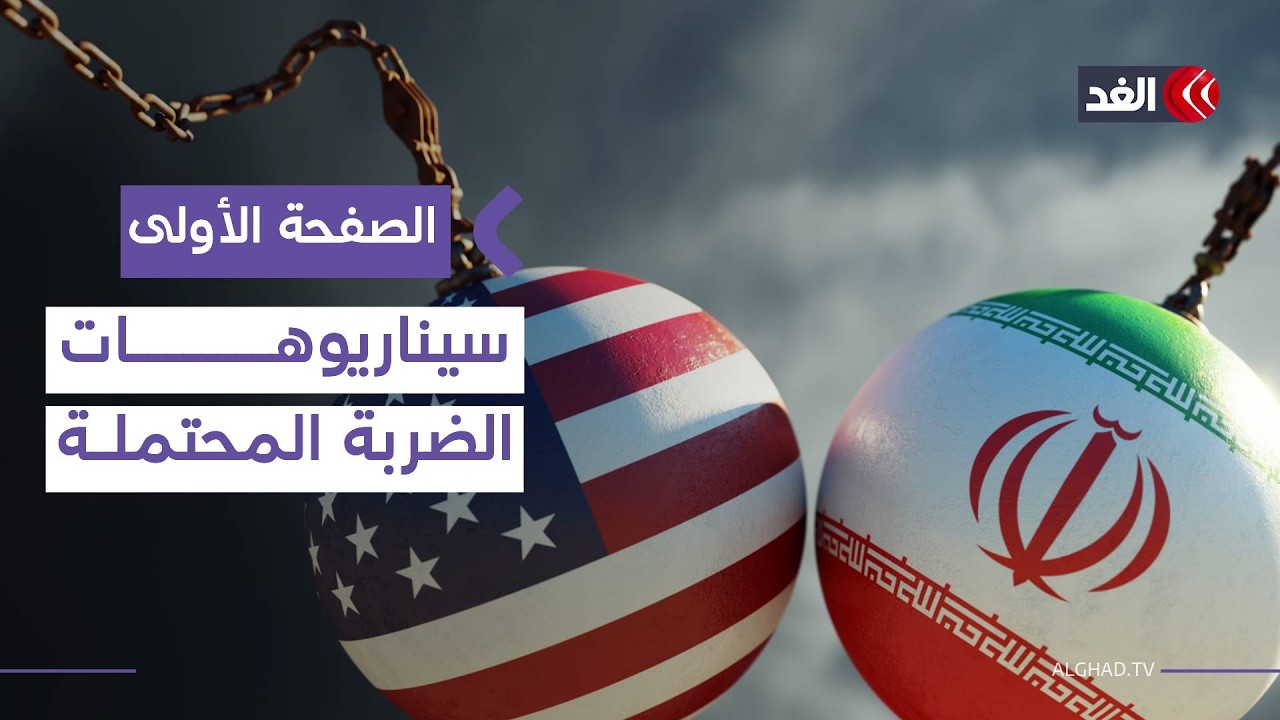 متى يقرر ترمب ضرب إيران؟ قراءة في السيناريوهات الأربعة الأكثر ترجيحا