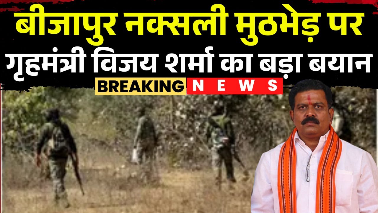 Bijapur Naxal Encounter News: पुलिस-नक्सली मुठभेड़ पर गृहमंत्री Vijay Sharma का बड़ा बयान..