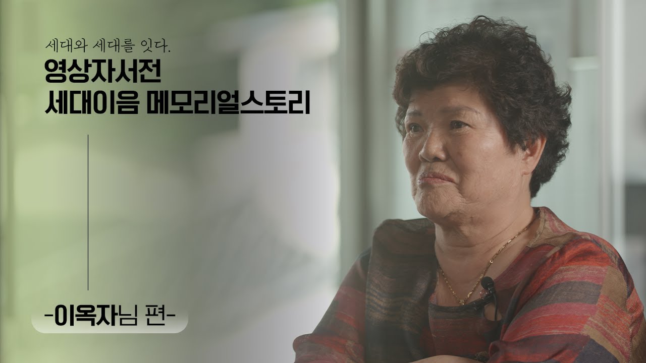 [세대이음 영상자서전] 영도구 1호 여성 통장, 마을에 햇빛을 심다 -이옥자님편-