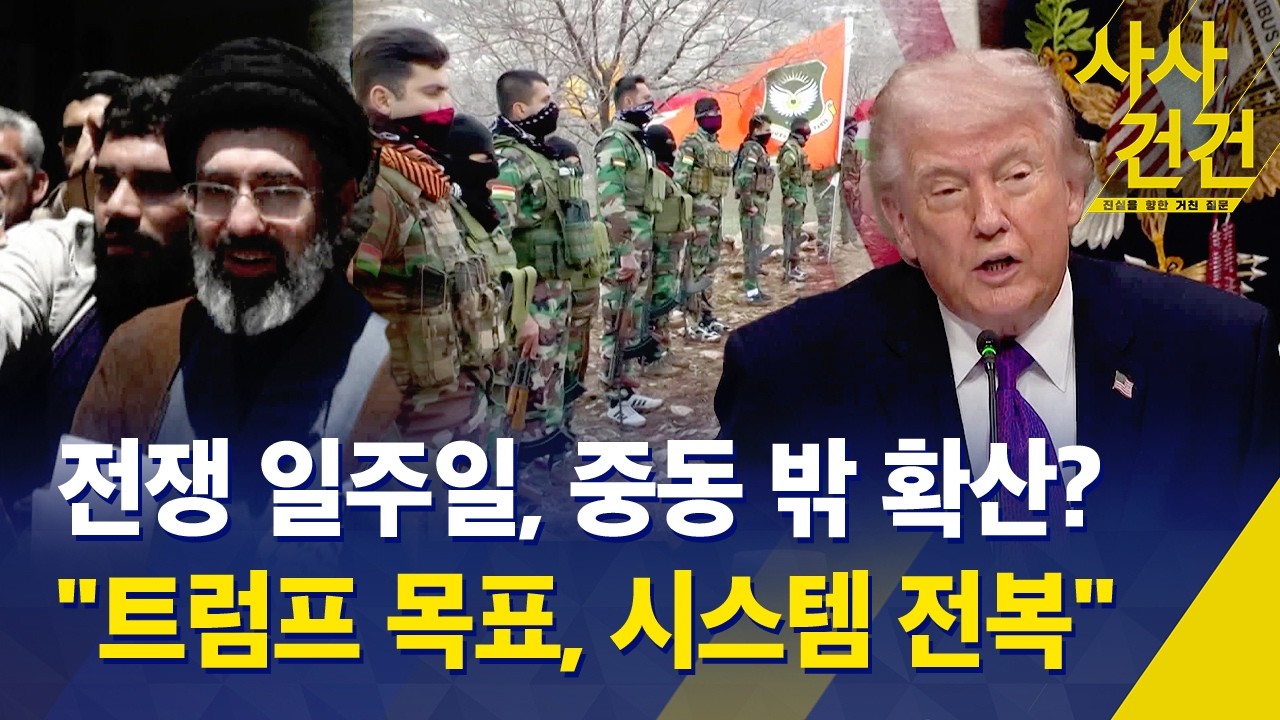 [사사건건] 전쟁발발 일주일, 확전 양상 언제·어디까지? 변수는? / KBS 2026.03.06.