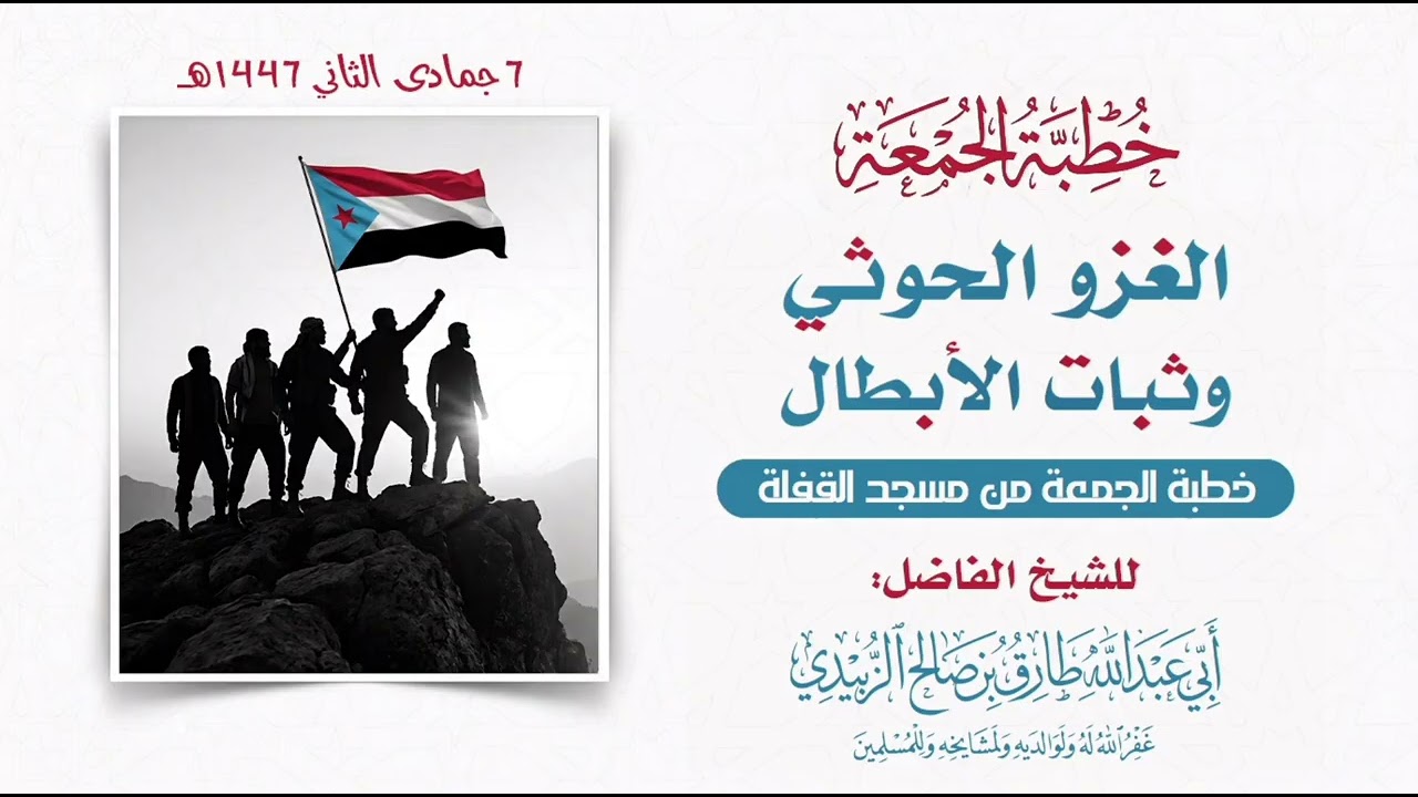 الغزو الحوثي، وثبات الأبطال _ خطبة_ للشيخ الفاضل / طارق الزُبيدي حفظه الله ورعاه 