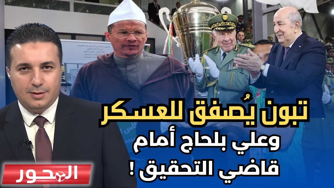 المشهد السياسي في الجزائر.. حوار مع الشيخ علي بلحاج