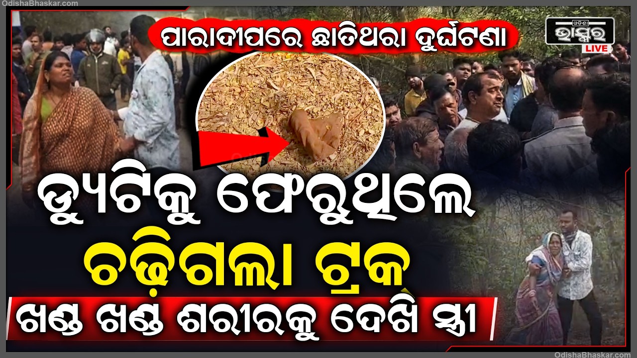 ଡ୍ୟୁଟିରେ ପହଂଚିବା ପୂର୍ବରୁ ଏ କ’ଣ ଘଟିଗଲା...ମାଡିଗଲା ଟ୍ରକ୍ ଖଣ୍ଡ ଖଣ୍ଡ ହୋଇ ପଡିଛି ସ୍ୱାମୀଙ୍କ ଶରୀର...