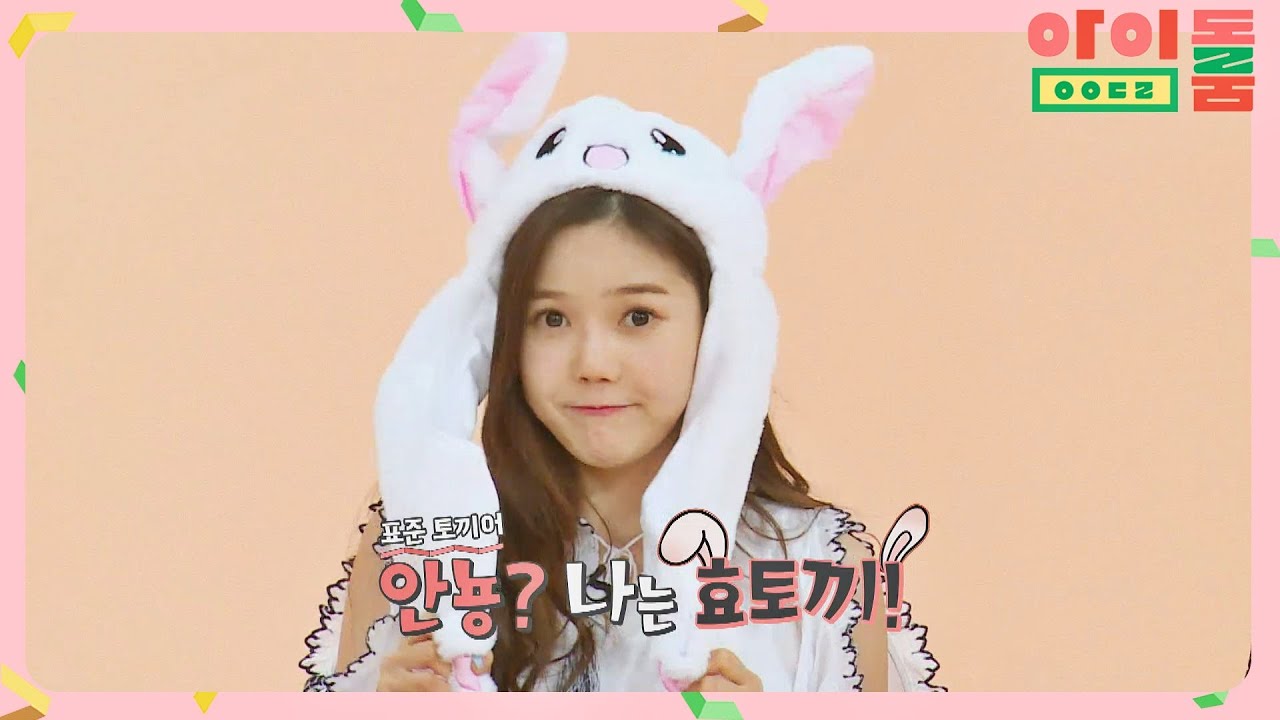 토끼인간 효정(Hyo Jung) 세팅 완료, ＂안뇽? 나는 효토끼＂ ＞ㅅ＜♥ 아이돌룸(idolroom) Ep.19 | JTBC 180911 방송