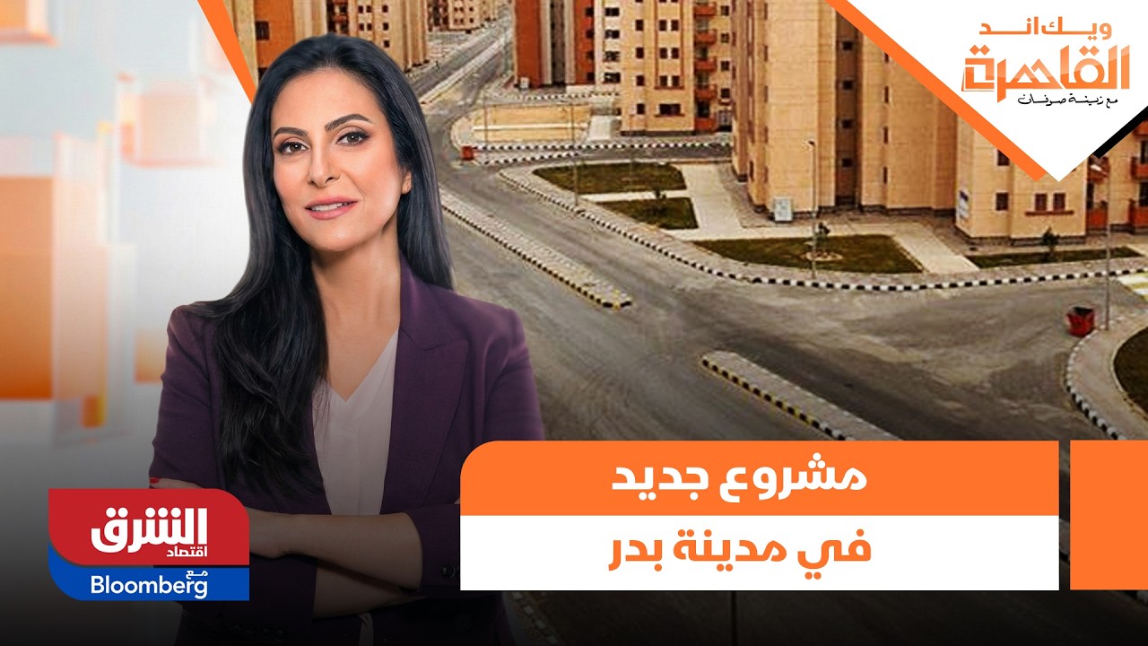 ويك إند القاهرة- مشروع جديد لنساء المجتمع المحلي في مدينة بدر.. تفاصيل