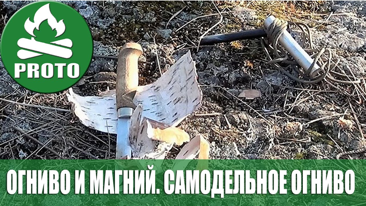 Огонь без спичек. Огниво и магний. Самодельное огниво.
