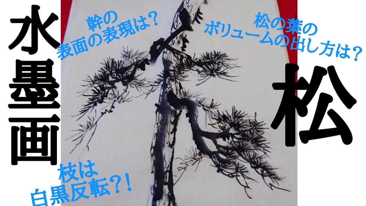 【上達水墨画】レベチな「松」の描き方