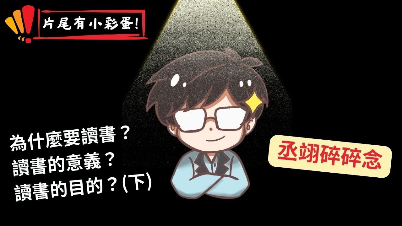 丞翊碎碎念_為什麼要讀書？讀書的意義？讀書的目的？(下)