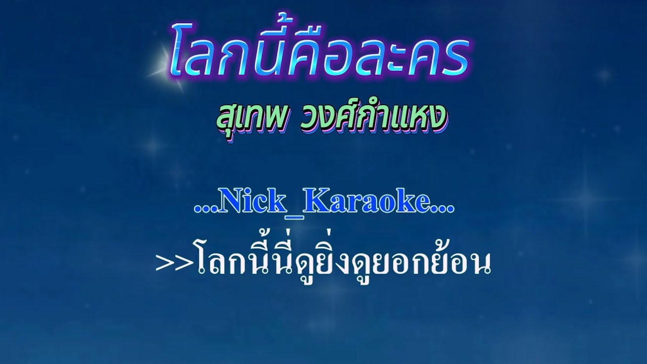♬โลกนี้คือละคร  สุเทพ วงศ์กำแหง #คาราโอเกะ #karaoke