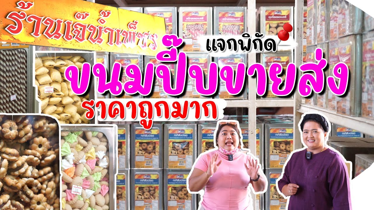 แจกพิกัด เจ๊น้ำเพ็ชร ขนมปี๊บขายส่ง ราคาถูกมาก #เฮียนพหมูนุ่ม #ขนมราคาส่ง #ราคาถูก